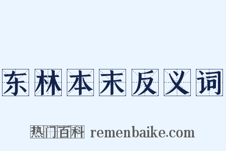 东林本末反义词是什么意思的图片